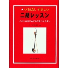 二胡レッスン