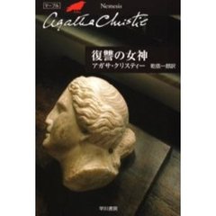 復讐の女神