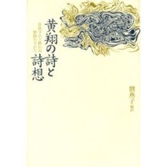 黄翔の詩と詩想　狂飲すれど酔わぬ野獣のすがた