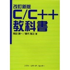 Ｃ／Ｃ＋＋教科書　改訂新版