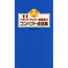 イタリア・サッカー観戦旅行コンパクト会話集　２００３－２００４年版