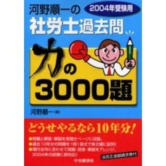 河野順一の社労士過去問力の３０００題　２００４年受験用