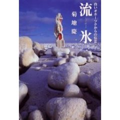 流氷　白いオホーツクからの伝言
