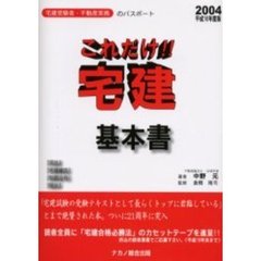 これだけ！！宅建・基本書　平成１６年度版