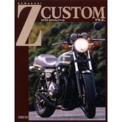 カワサキＺカスタムファイル