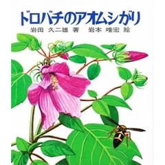 ドロバチのアオムシがり　改版