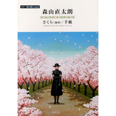 さくら（独唱）／手紙