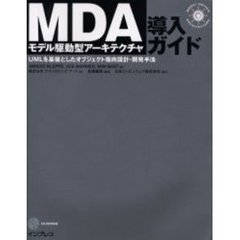 ＭＤＡモデル駆動型アーキテクチャ導入ガイド　ＵＭＬを基盤としたオブジェクト指向設計・開発手法