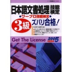 日本語文書処理技能検定３級ズバリ合格！　ワープロ技能検定　２００５年度版