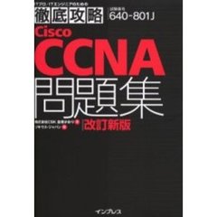 Ｃｉｓｃｏ　ＣＣＮＡ問題集　試験番号６４０－８０１Ｊ　改訂新版