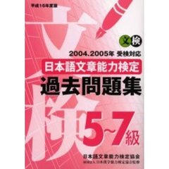 日本語文章能力検定５～７級過去問題集　文検　平成１６年度版