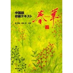 春華　中国語初級テキスト