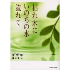 枯れ木にいのちの水流れて