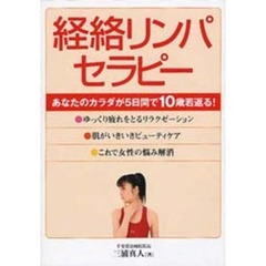 経絡リンパセラピー　あなたのカラダが５日間で１０歳若返る！