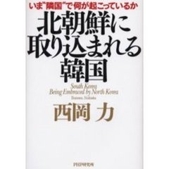 北朝鮮に取り込まれる韓国　いま“隣国”で何が起こっているか