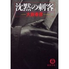 沈黙の刺客