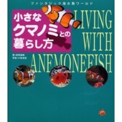 小さなクマノミとの暮らし方　ファンタジック海水魚ワールド