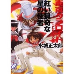 紅い猟奇な星の使者