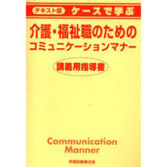 ケースで学ぶ介護・福祉職のためのコミュニケーションマナー講義用指導書　テキスト版