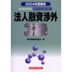 銀行業務検定試験問題解説集法人融資渉外３級　２００４年受験用