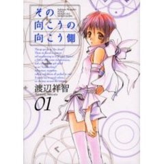 その向こうの向こう側　　　１