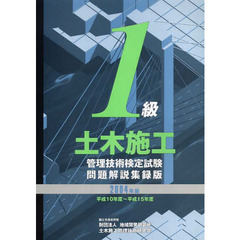 １級土木施工管理技術検定試験問題解説集録版　２００４年版