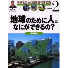 未来をひらく最先端科学技術　２　地球のために人はなにができるの？　地球環境
