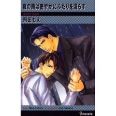 夜の雨は密やかにふたりを濡らす