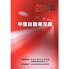 中国自動車年鑑　２００４年版