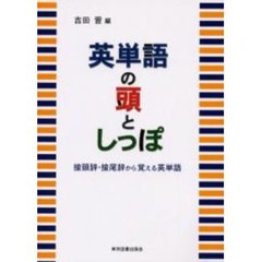 英単語の頭としっぽ　接頭辞・接尾辞から覚える英単語