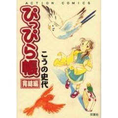 ぴっぴら帳　完結編