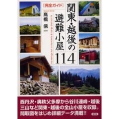 関東・越後の避難小屋１１４　完全ガイド