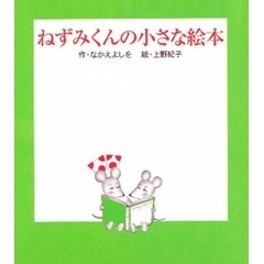 ねずみくんの小さな絵本　全３巻