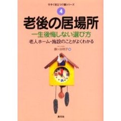 老後の居場所　一生後悔しない選び方　老人ホーム・施設のことがよくわかる