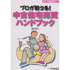 プロが教える！中古住宅売買ハンドブック