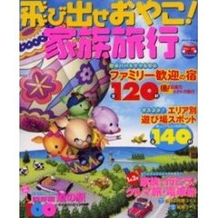 飛び出せおやこ！家族旅行