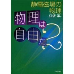 物理は自由だ　２　静電磁場の物理