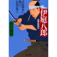 伊庭八郎　遊撃隊隊長　戊辰戦争に散った伝説の剣士