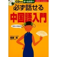 必ず話せる中国語入門