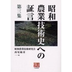 昭和農業技術史への証言　第３集