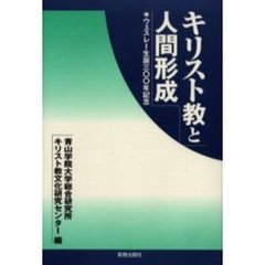 キリスト教と人間形成　ウェスレー生誕三〇〇年記念
