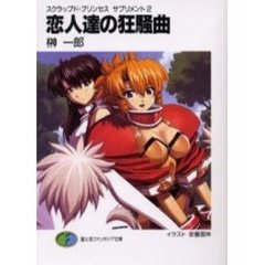 恋人達の狂騒曲