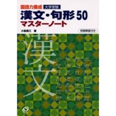 国語力養成漢文・句形５０マスターノート　大学受験
