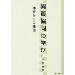 異質協同の学び　体育からの発信