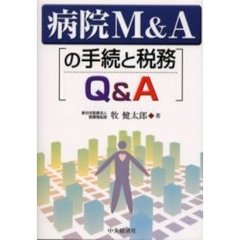 病院Ｍ＆Ａの手続と税務Ｑ＆Ａ