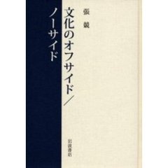 文化のオフサイド／ノーサイド