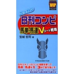 日刊コンピ馬単・馬連Ｖコード戦略