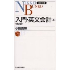 入門・英文会計　上　２版