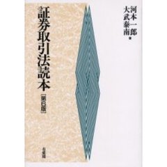 証券取引法読本　第６版