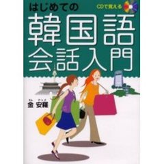 ＣＤで覚える　はじめての韓国語会話入門